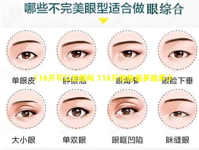 116斤可以抽脂吗 116斤抽脂最多抽多少